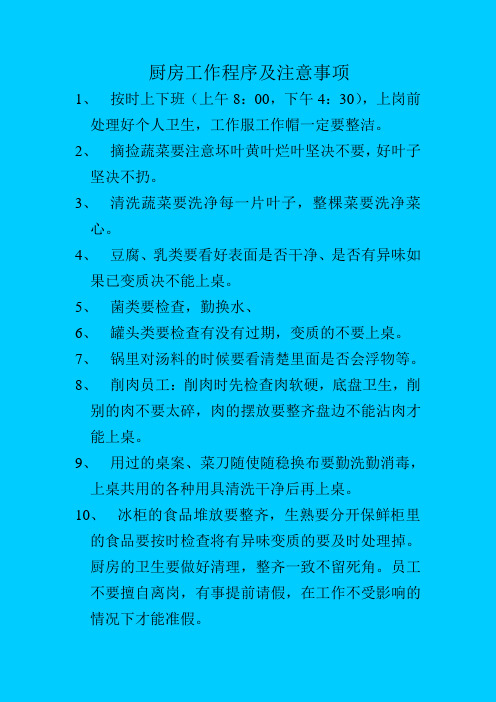 厨房工作程序及注意事项