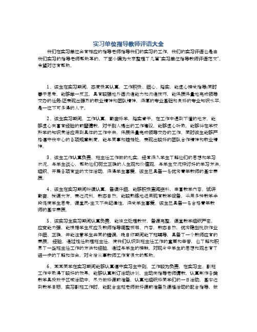 实习单位指导教师评语大全