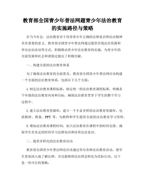 教育部全国青少年普法网题青少年法治教育的实施路径与策略