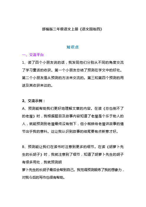 部编版三年级语文上册《语文园地四》课文预习和知识点总结