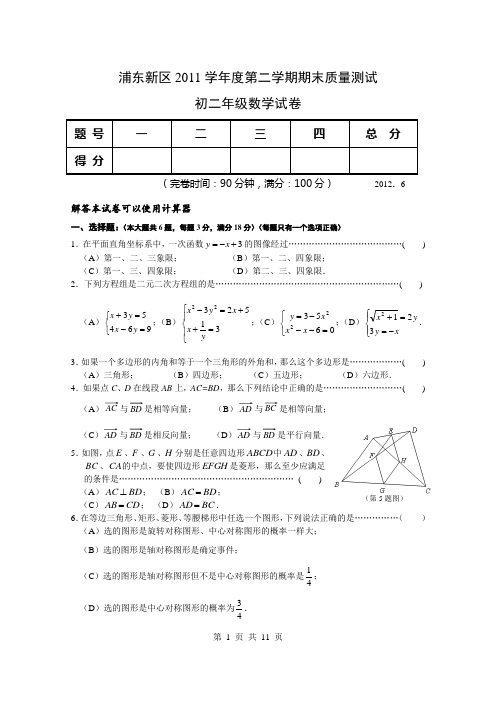 浦东新区2011学年第二学期八年级期末卷