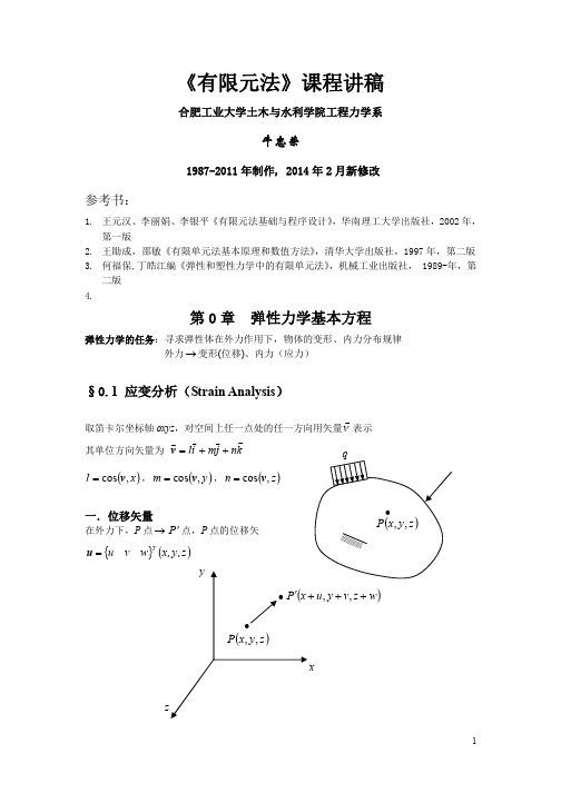 第0章-弹性力学、变分原理与有限元法2014