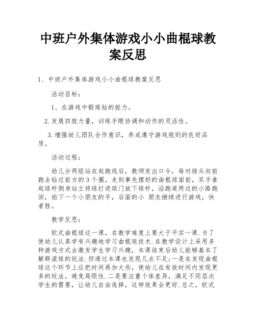 中班户外集体游戏小小曲棍球教案反思