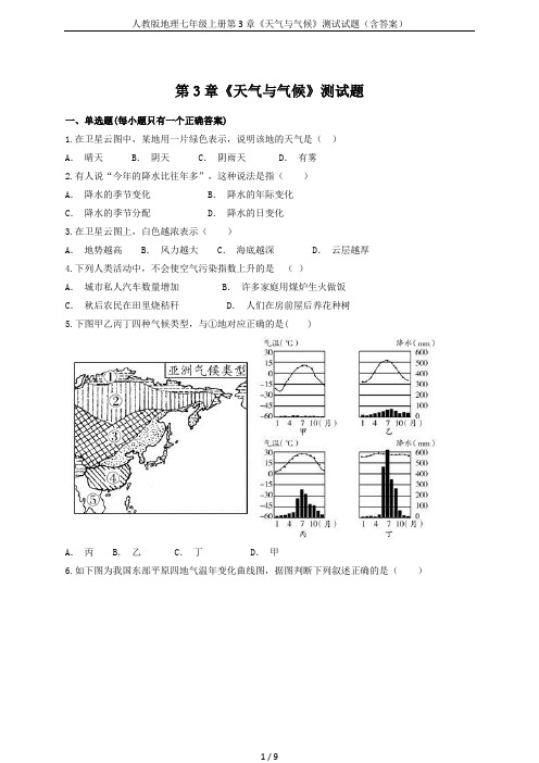 人教版地理七年级上册第3章《天气与气候》测试试题(含答案)