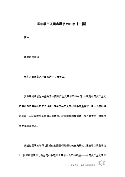 初中学生入团志愿书200字【三篇】