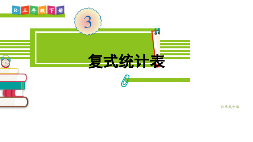 小学三年级数学下册 第3单元 复式统计表 教学+作业课件 人教版