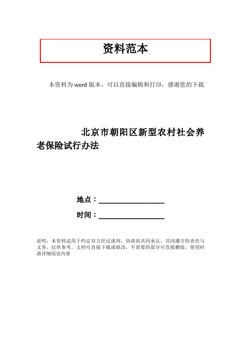 北京市朝阳区新型农村社会养老保险试行办法