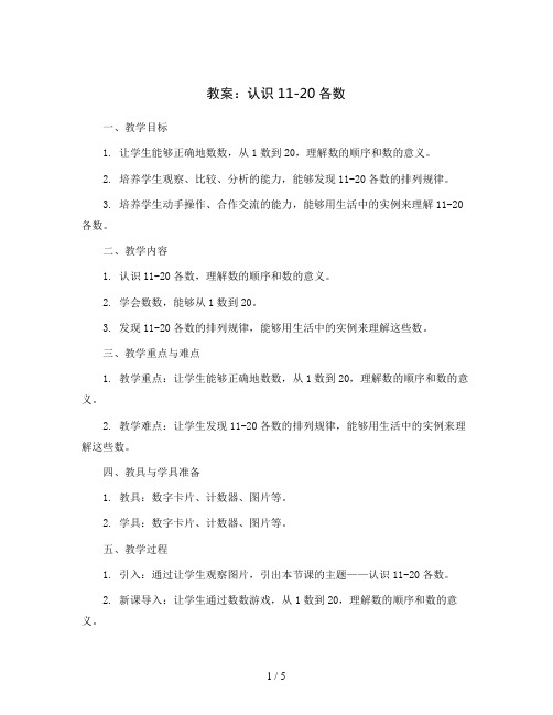 认识11-20各数(教案)2023-2024学年数学一年级上册