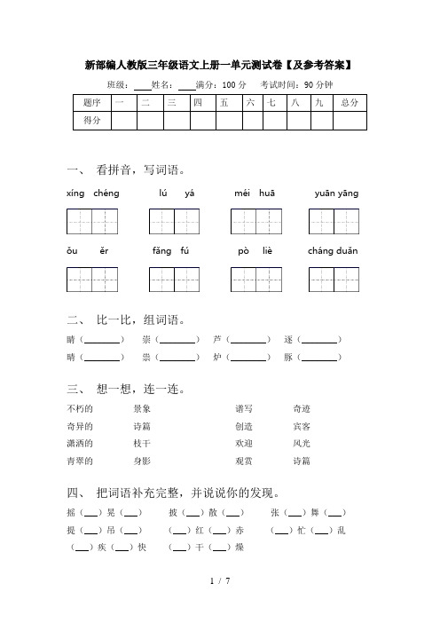 新部编人教版三年级语文上册一单元测试卷【及参考答案】