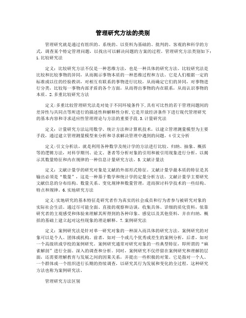 管理研究方法的类别