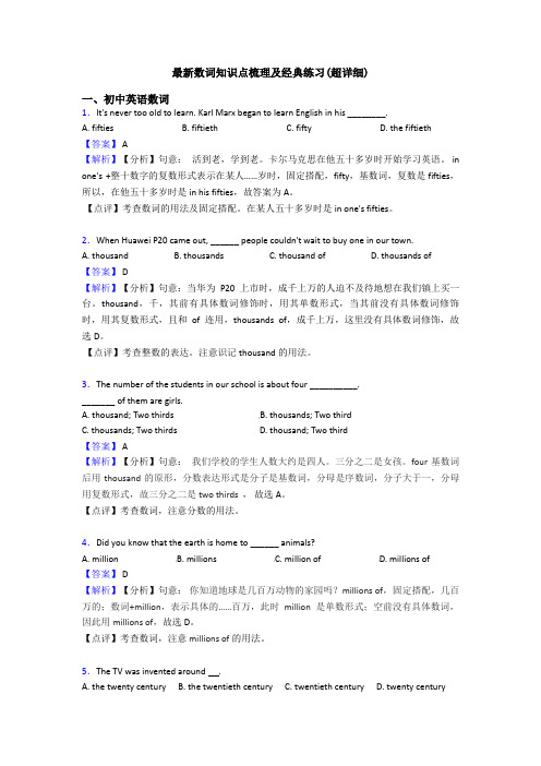 最新数词知识点梳理及经典练习(超详细)