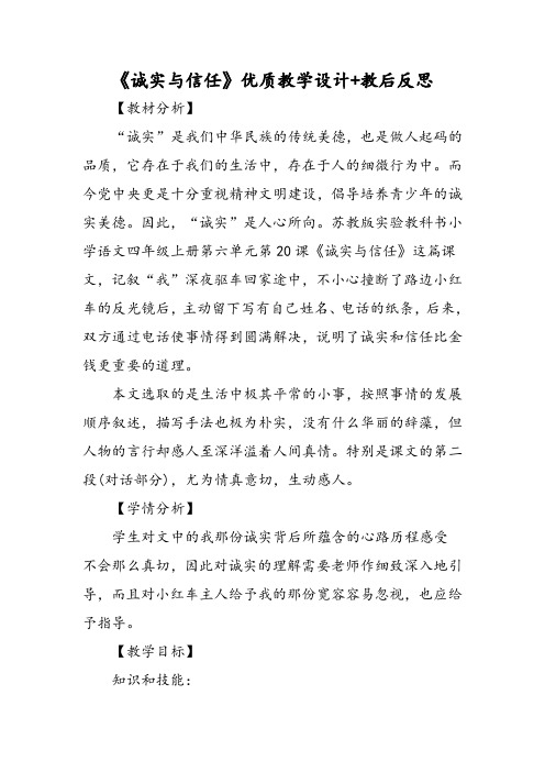 最新《诚实与信任》优质教学设计 教后反思-word文档