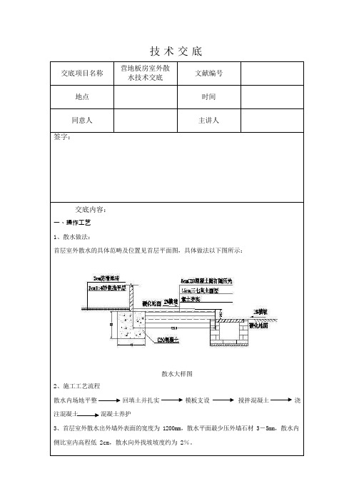 室外散水施工技术交底