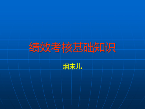 绩效考核基础知识