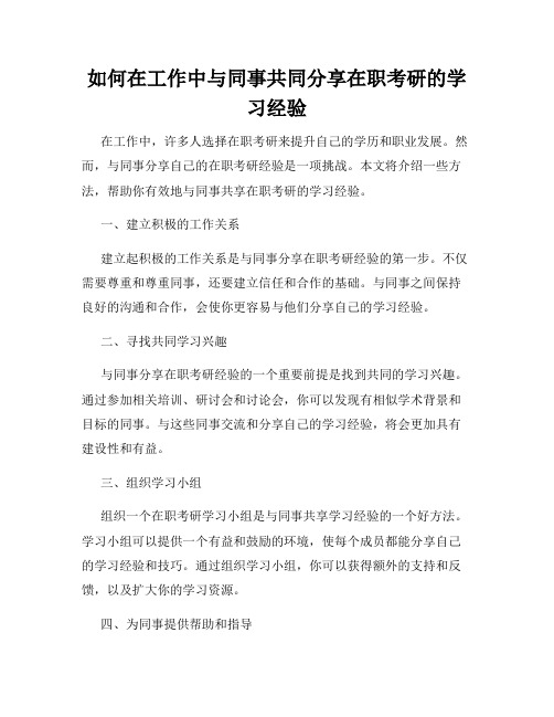 如何在工作中与同事共同分享在职考研的学习经验