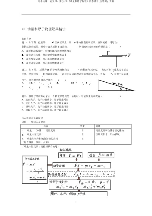 高考物理一轮复习：第28讲《动量和原子物理》教案(含答案).资料