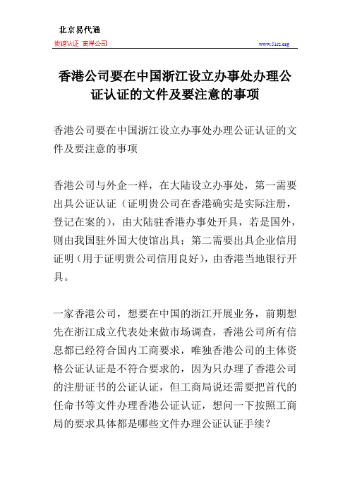 香港公司要在中国浙江设立办事处办理公证认证的文件及要注意的事项