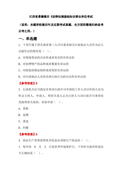 江西省景德镇市《法律法规基础知识事业单位国考真题