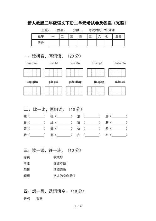 新人教版三年级语文下册二单元考试卷及答案(完整)