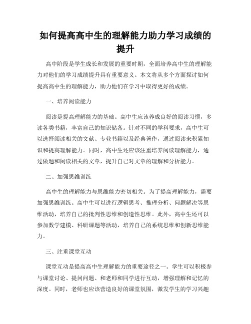 如何提高高中生的理解能力助力学习成绩的提升