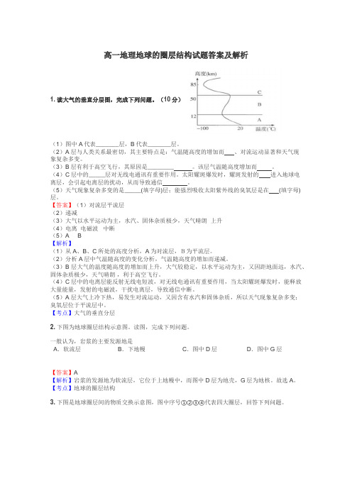 高一地理地球的圈层结构试题答案及解析
