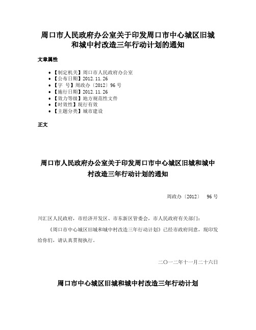 周口市人民政府办公室关于印发周口市中心城区旧城和城中村改造三年行动计划的通知