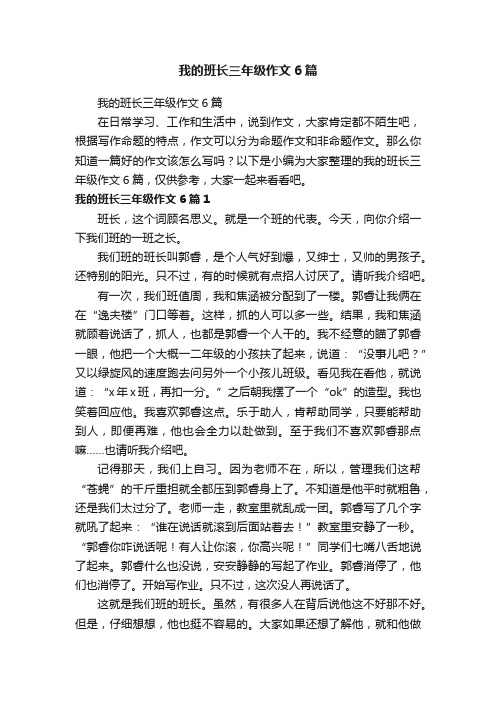 我的班长三年级作文6篇