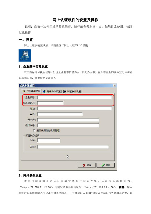 网上认证软件的设置及操作资料