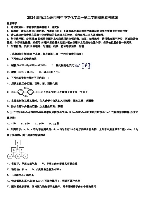 2024届浙江台州市书生中学化学高一第二学期期末联考试题含解析