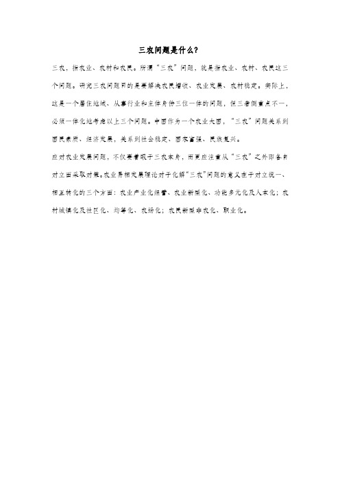 三农问题是什么