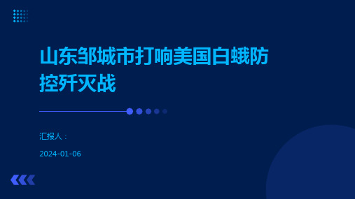 山东邹城市打响美国白蛾防控歼灭战