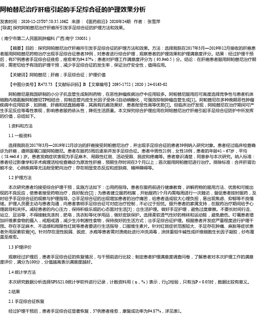 阿帕替尼治疗肝癌引起的手足综合征的护理效果分析