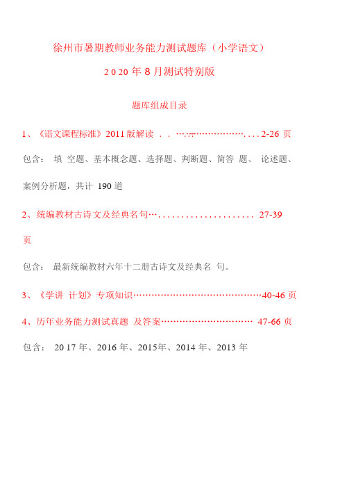 徐州市暑期教师业务能力测试题库(小学语文)2020年8月测试特别版 