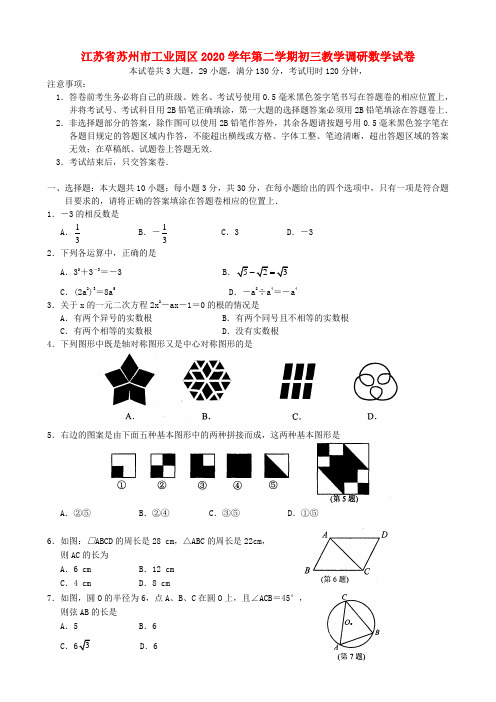 江苏省苏州市工业园区2020学年九年级数第二学期学教学调研试卷 苏科版