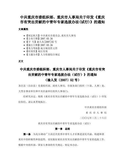 中共重庆市委组织部、重庆市人事局关于印发《重庆市有突出贡献的中青年专家选拔办法(试行)》的通知