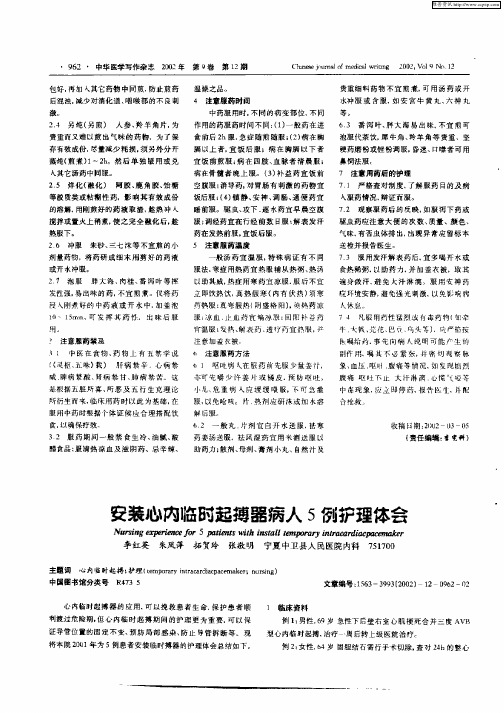 安装心内临时起搏器病人5例护理体会