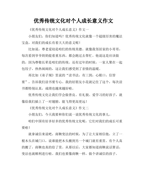 优秀传统文化对个人成长意义作文