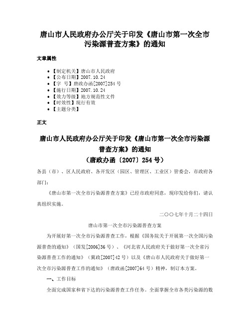 唐山市人民政府办公厅关于印发《唐山市第一次全市污染源普查方案》的通知