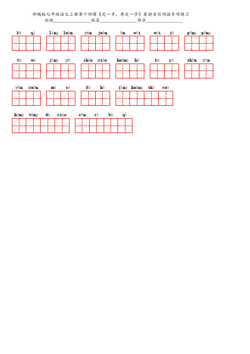 部编版七年级语文上册第十四课《走一步,再走一步》看拼音写词语专项练习