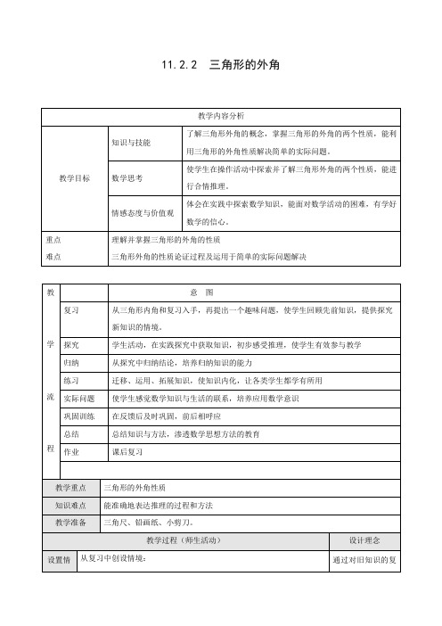 教学设计1：11.2.2三角形的外角