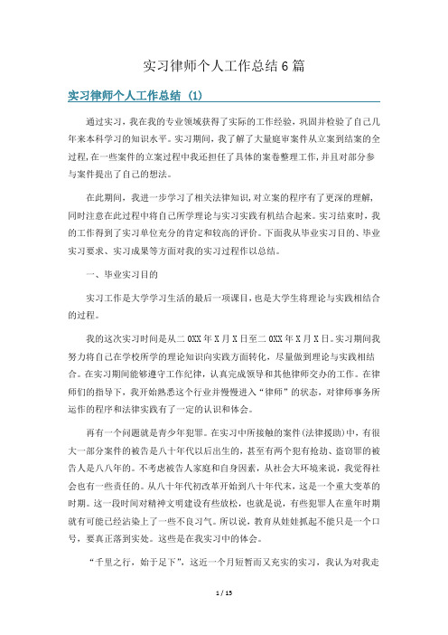 实习律师个人工作总结6篇