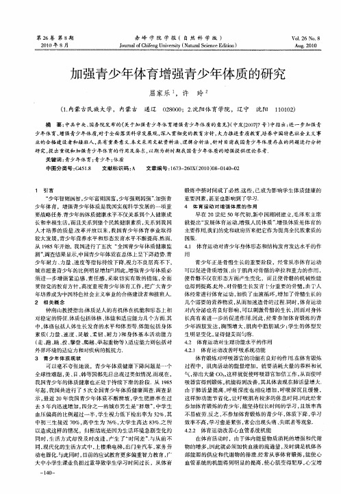 加强青少年体育增强青少年体质的研究