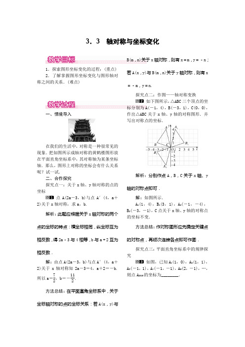 北师大版八年级上册数学   3.3  轴对称与坐标变化教案1