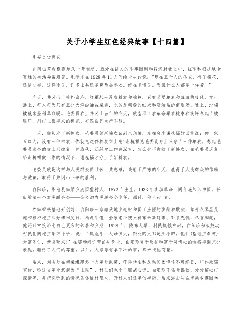 关于小学生红色经典故事【十四篇】