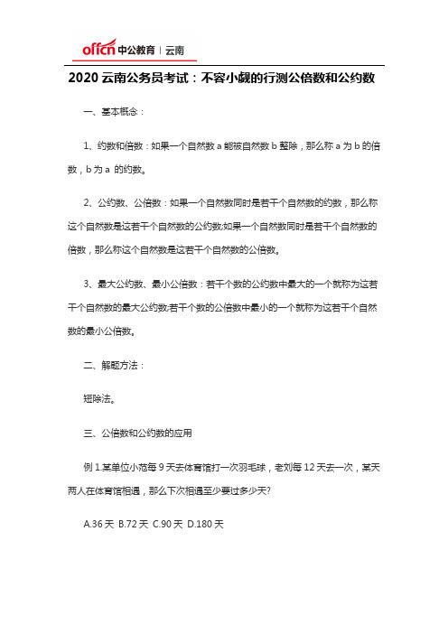 2020云南公务员考试：不容小觑的行测公倍数和公约数