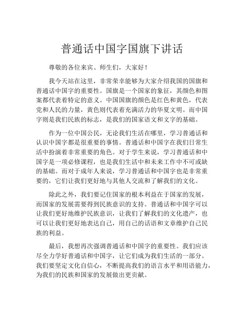 普通话中国字国旗下讲话