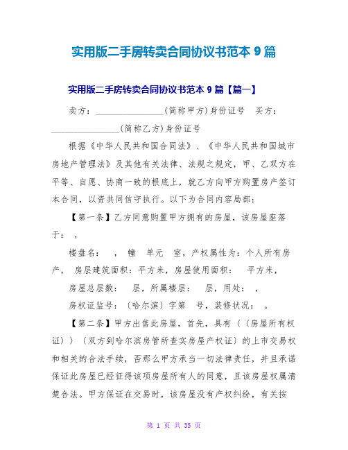 实用版二手房转卖合同协议书范本9篇