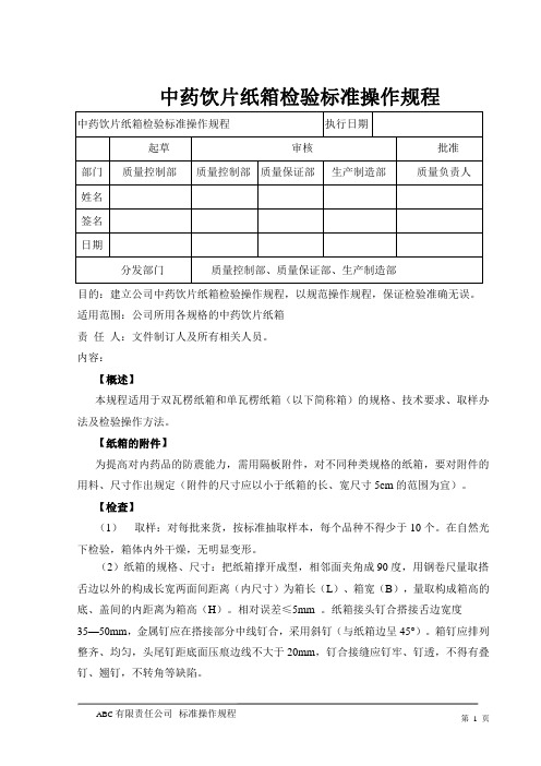 中药饮片纸箱箱检验标准操作规程