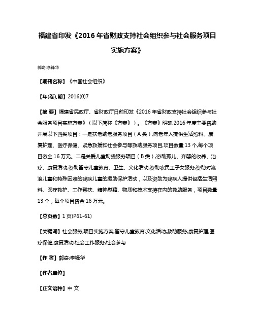 福建省印发《2016年省财政支持社会组织参与社会服务项目实施方案》