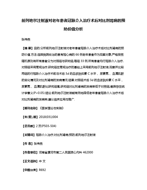 前列地尔注射液对老年患者冠脉介入治疗术后对比剂肾病的预防价值分析